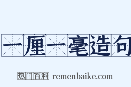 一厘一毫造句是什么意思的图片